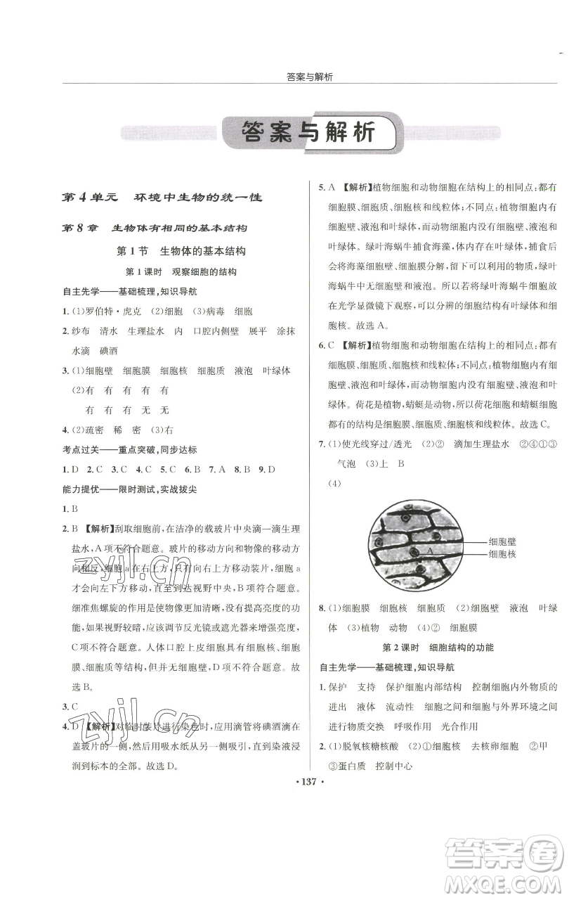 龍門書局2023啟東中學作業(yè)本七年級下冊生物蘇科版參考答案