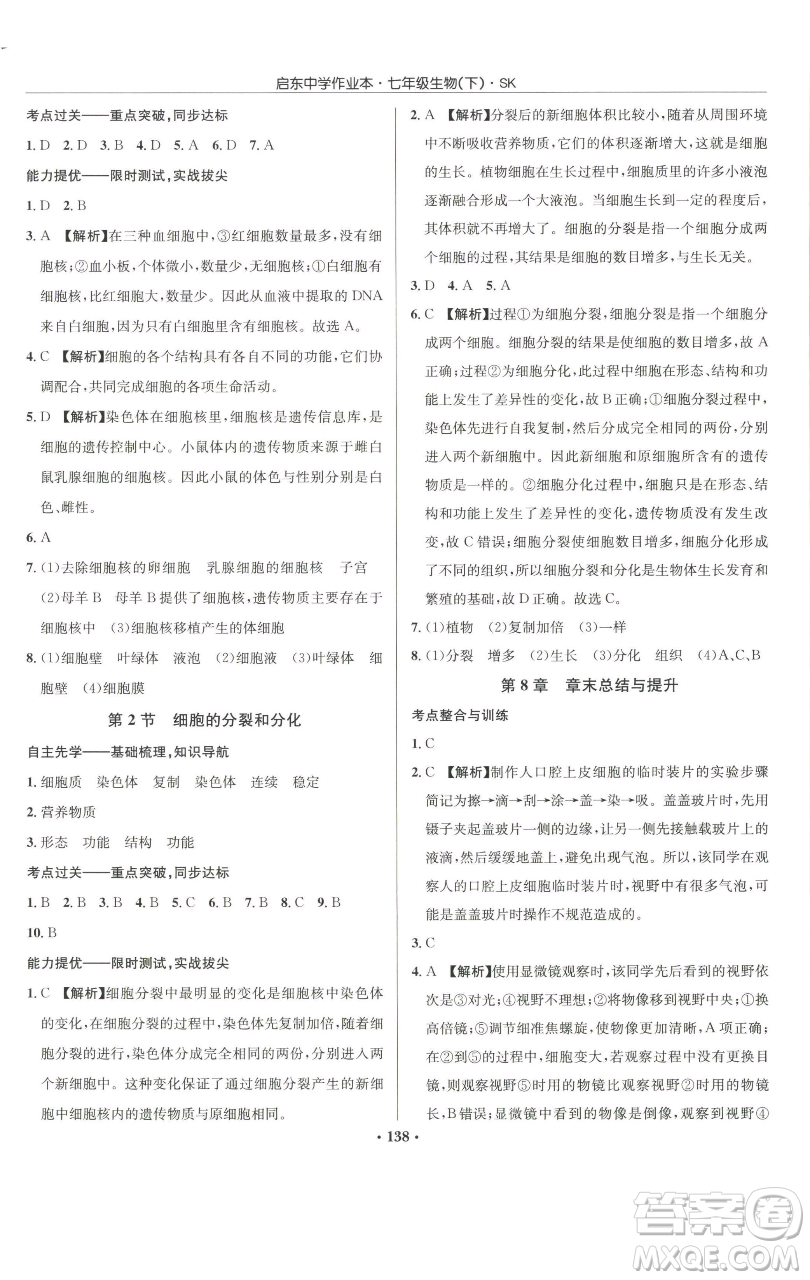 龍門書局2023啟東中學作業(yè)本七年級下冊生物蘇科版參考答案