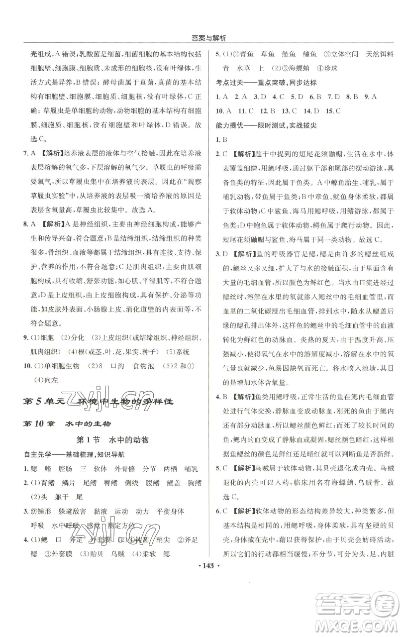 龍門書局2023啟東中學作業(yè)本七年級下冊生物蘇科版參考答案