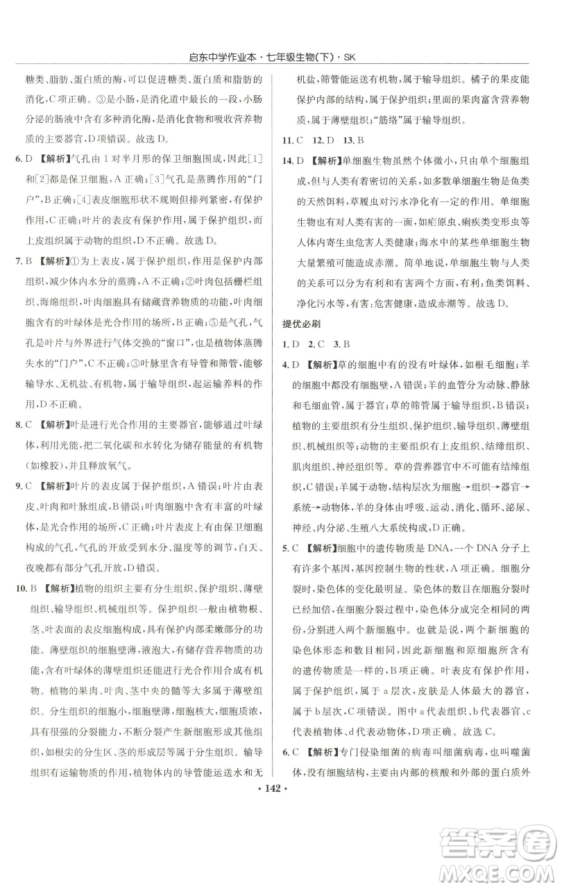 龍門書局2023啟東中學作業(yè)本七年級下冊生物蘇科版參考答案