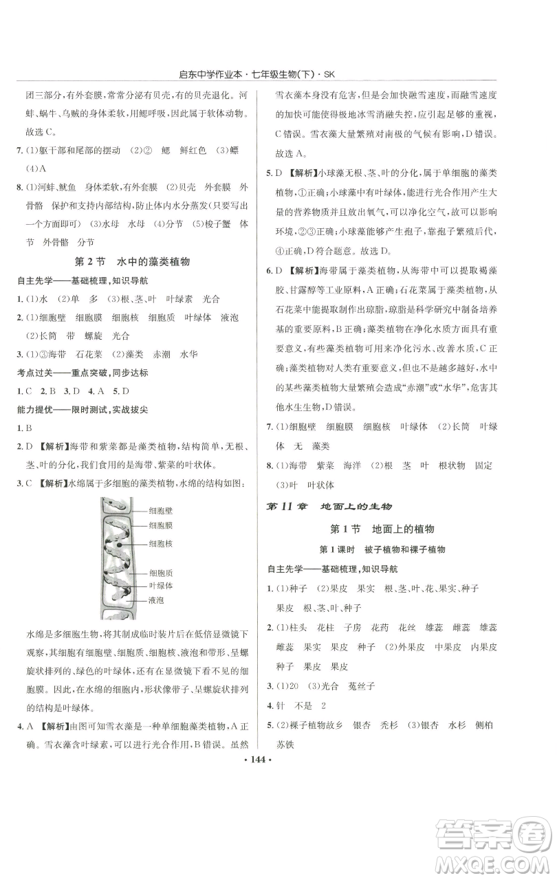 龍門書局2023啟東中學作業(yè)本七年級下冊生物蘇科版參考答案