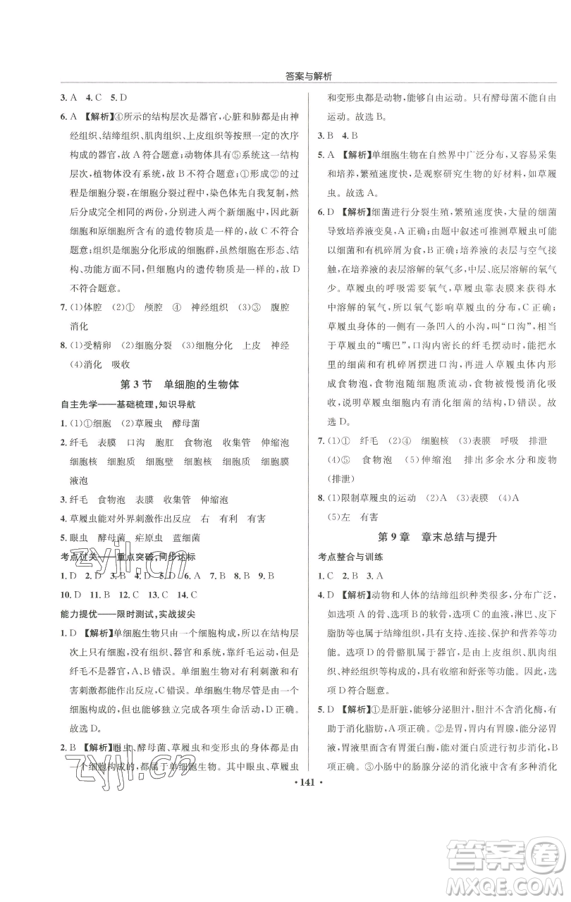 龍門書局2023啟東中學作業(yè)本七年級下冊生物蘇科版參考答案