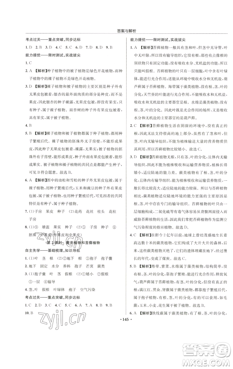 龍門書局2023啟東中學作業(yè)本七年級下冊生物蘇科版參考答案