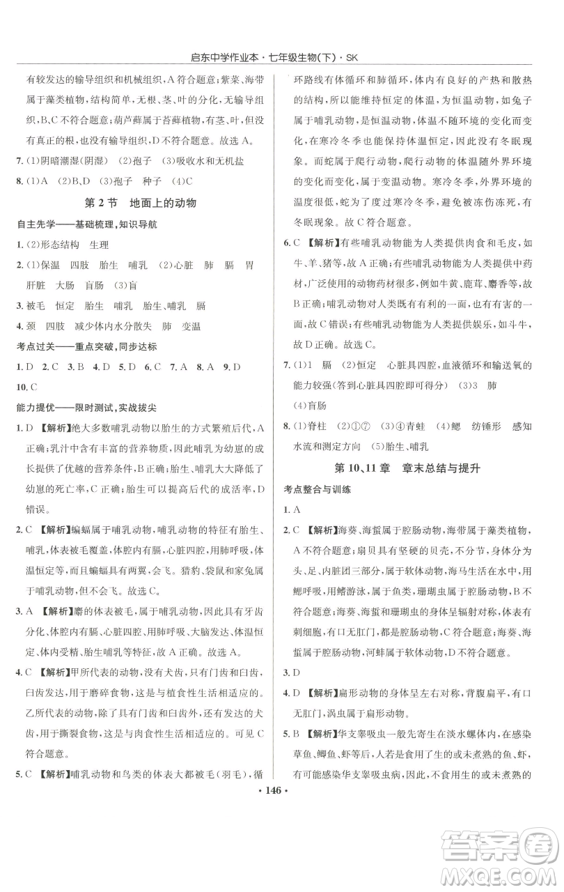 龍門書局2023啟東中學作業(yè)本七年級下冊生物蘇科版參考答案