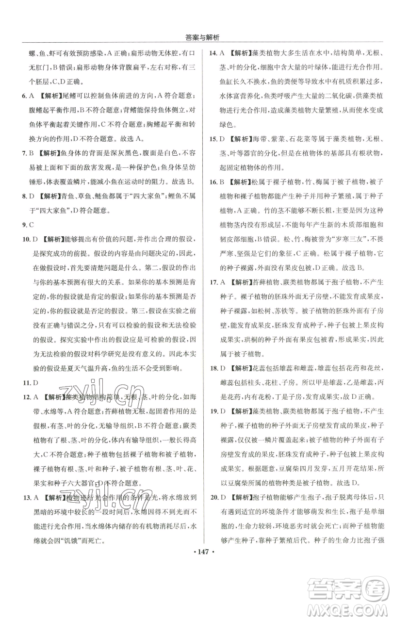 龍門書局2023啟東中學作業(yè)本七年級下冊生物蘇科版參考答案