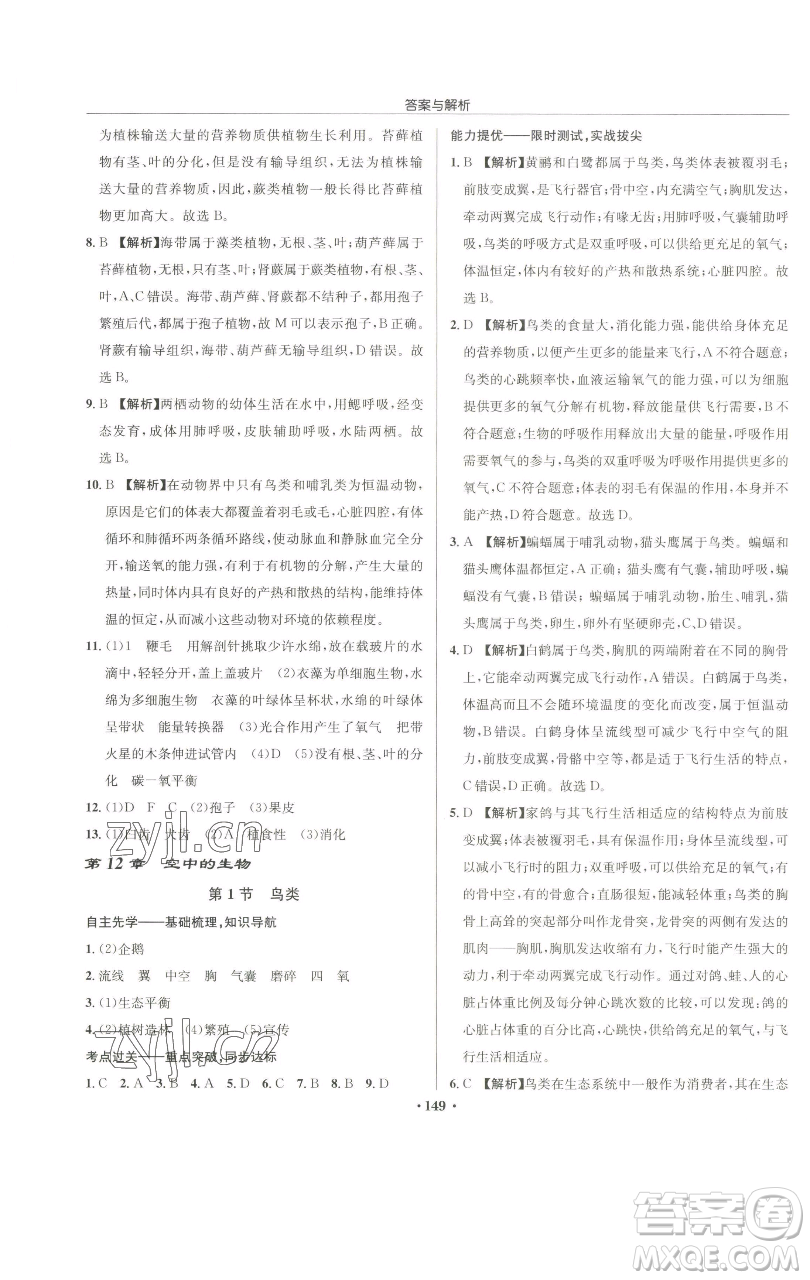 龍門書局2023啟東中學作業(yè)本七年級下冊生物蘇科版參考答案