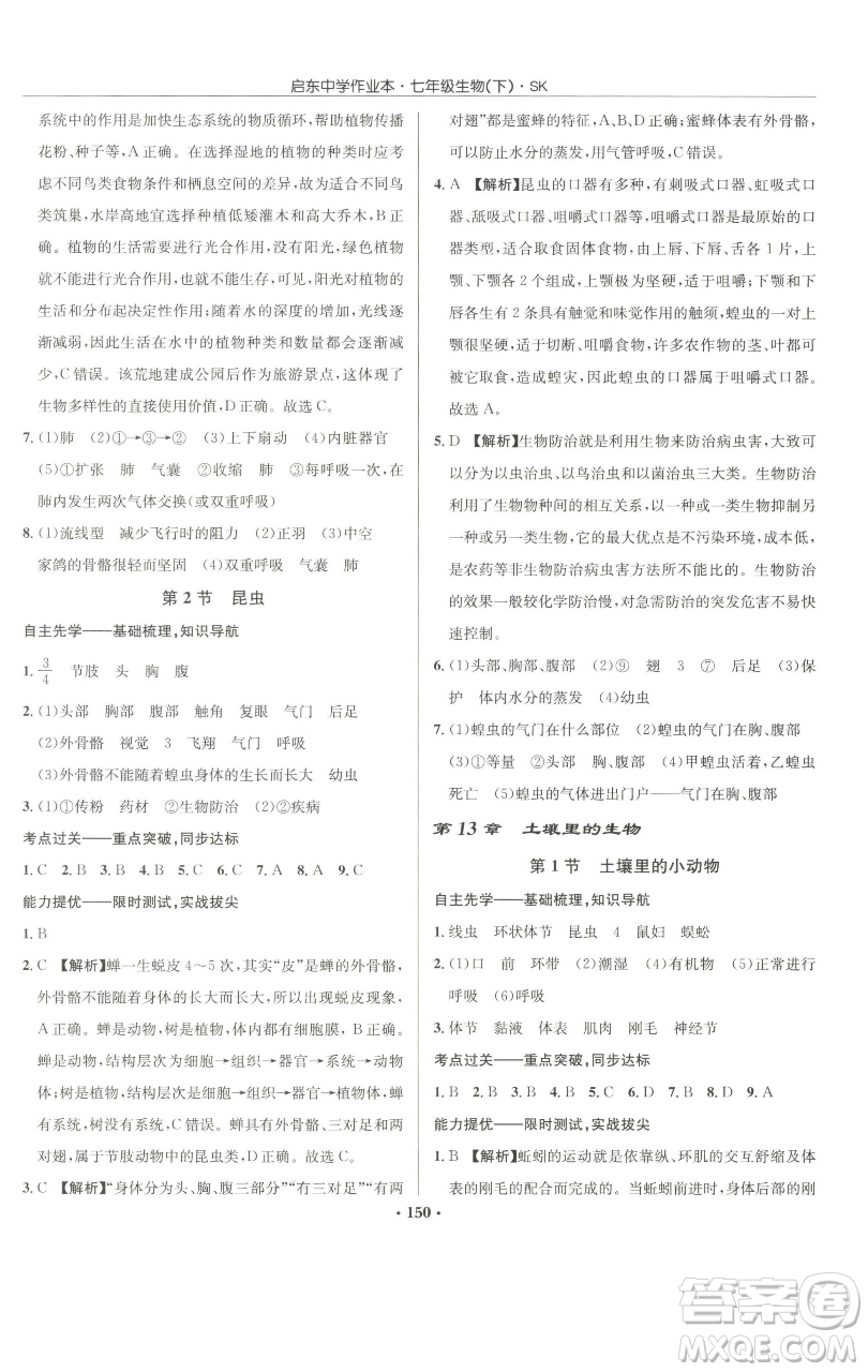 龍門書局2023啟東中學作業(yè)本七年級下冊生物蘇科版參考答案