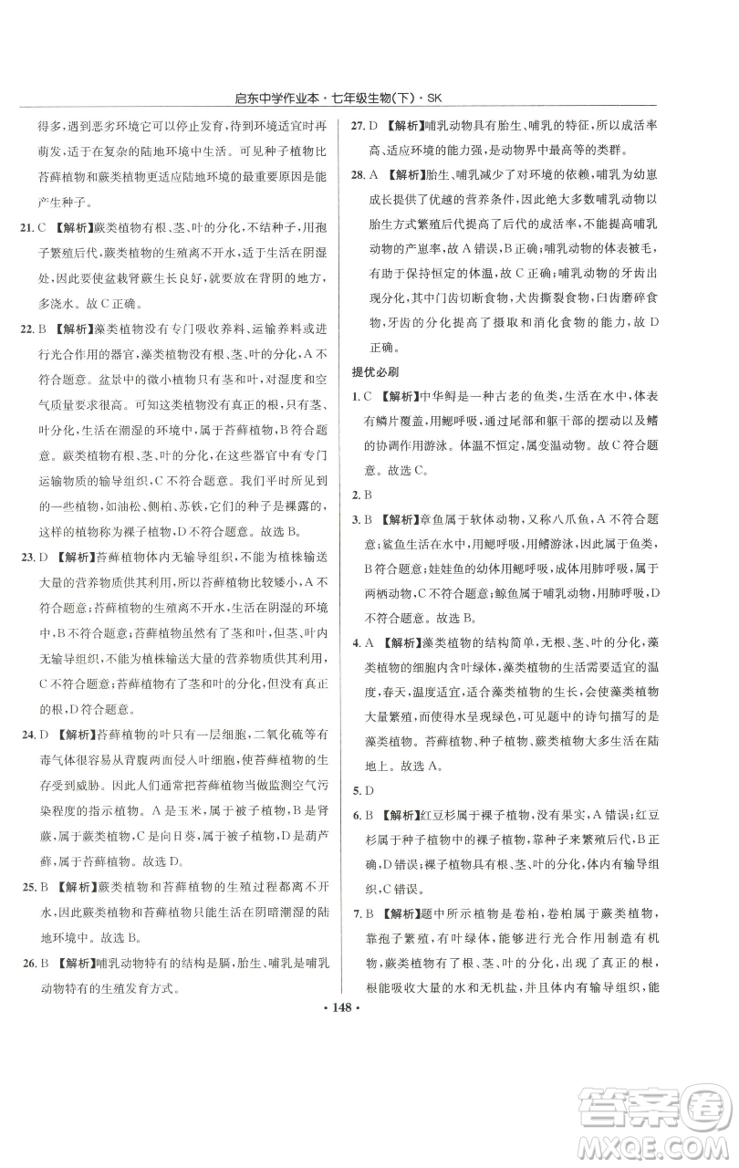 龍門書局2023啟東中學作業(yè)本七年級下冊生物蘇科版參考答案