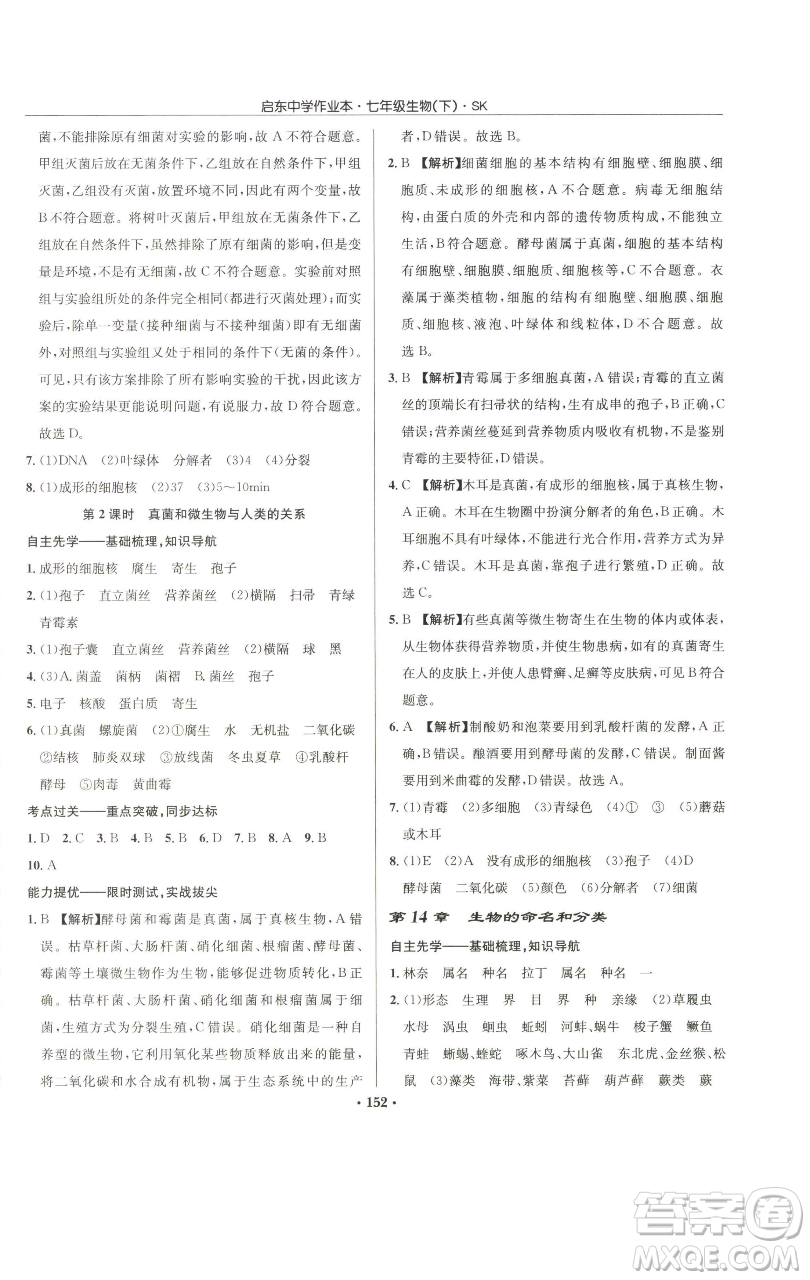 龍門書局2023啟東中學作業(yè)本七年級下冊生物蘇科版參考答案