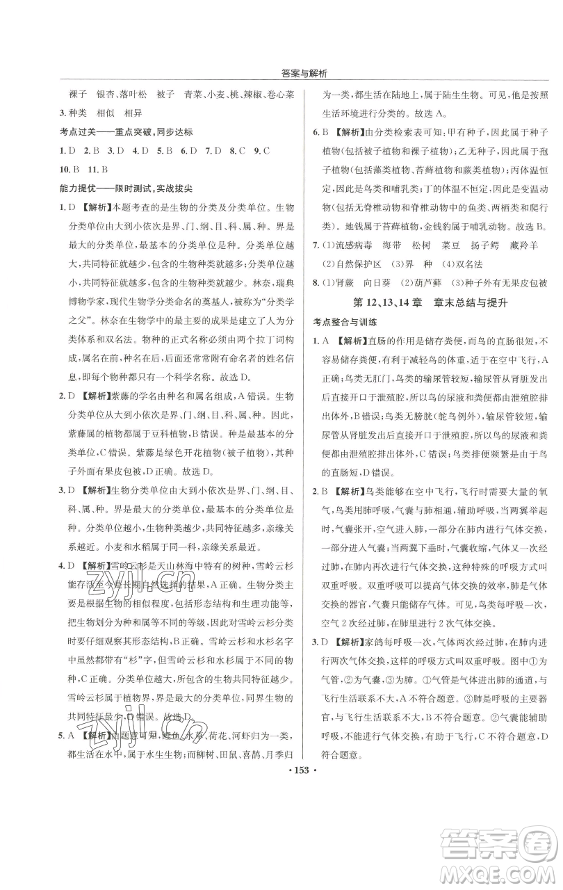 龍門書局2023啟東中學作業(yè)本七年級下冊生物蘇科版參考答案