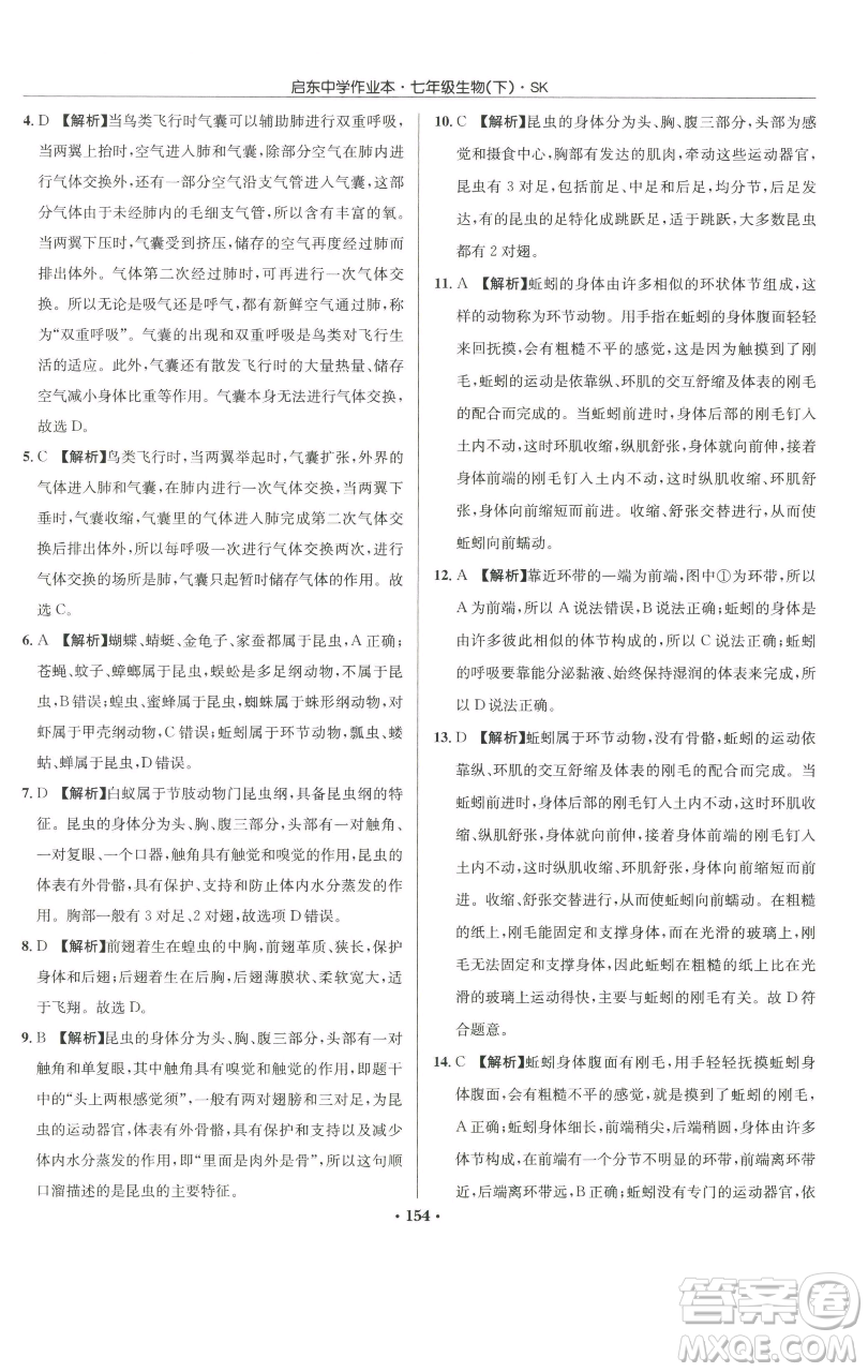 龍門書局2023啟東中學作業(yè)本七年級下冊生物蘇科版參考答案