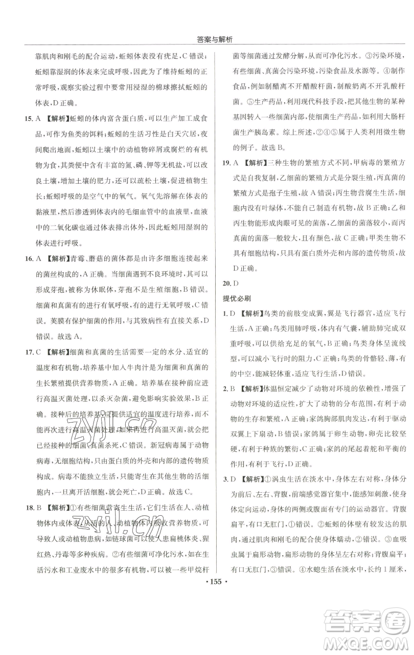 龍門書局2023啟東中學作業(yè)本七年級下冊生物蘇科版參考答案