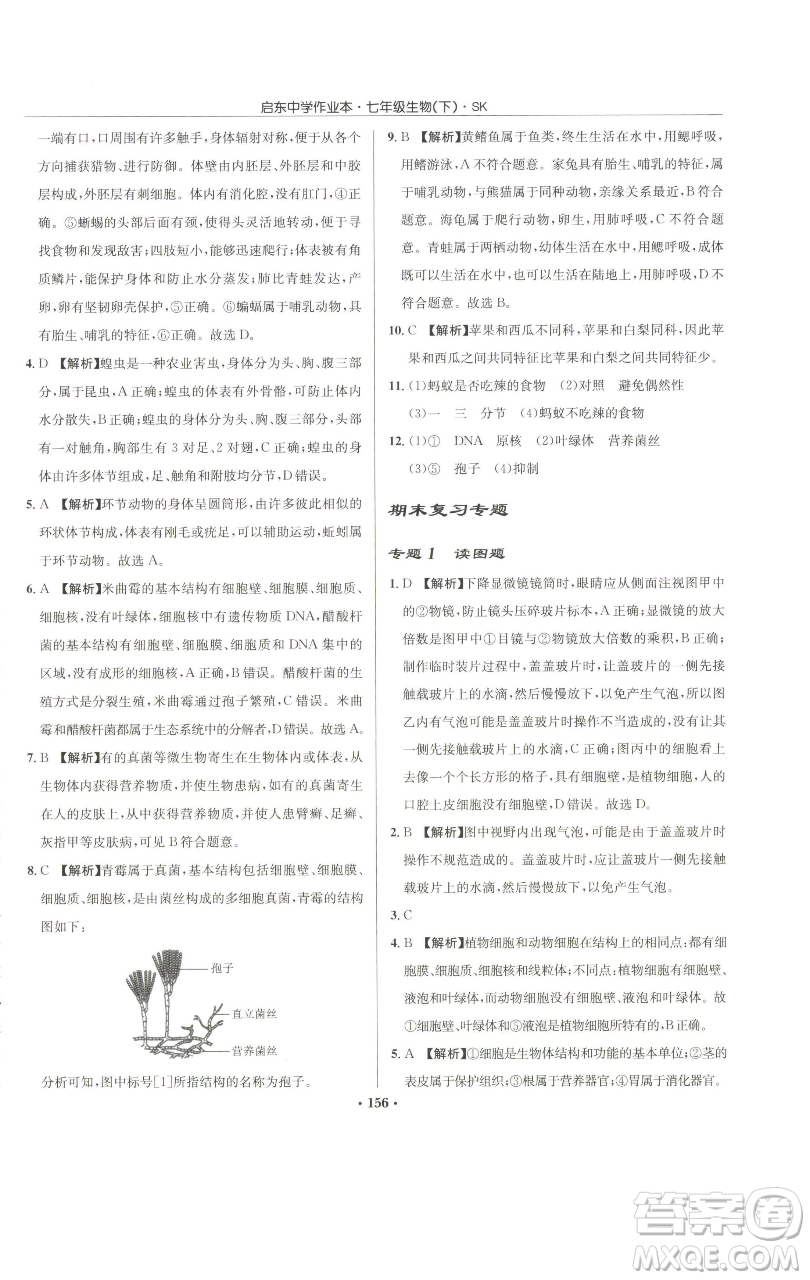 龍門書局2023啟東中學作業(yè)本七年級下冊生物蘇科版參考答案