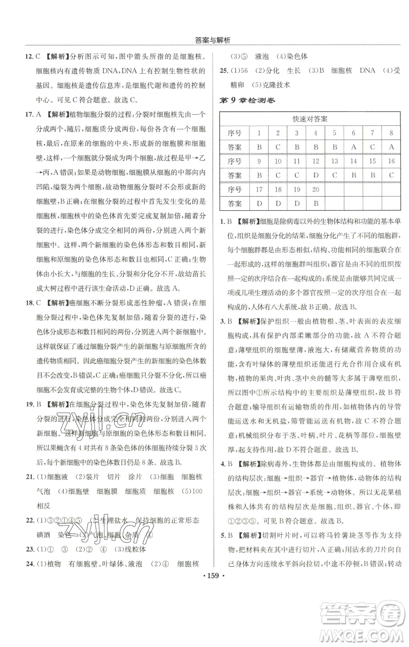 龍門書局2023啟東中學作業(yè)本七年級下冊生物蘇科版參考答案