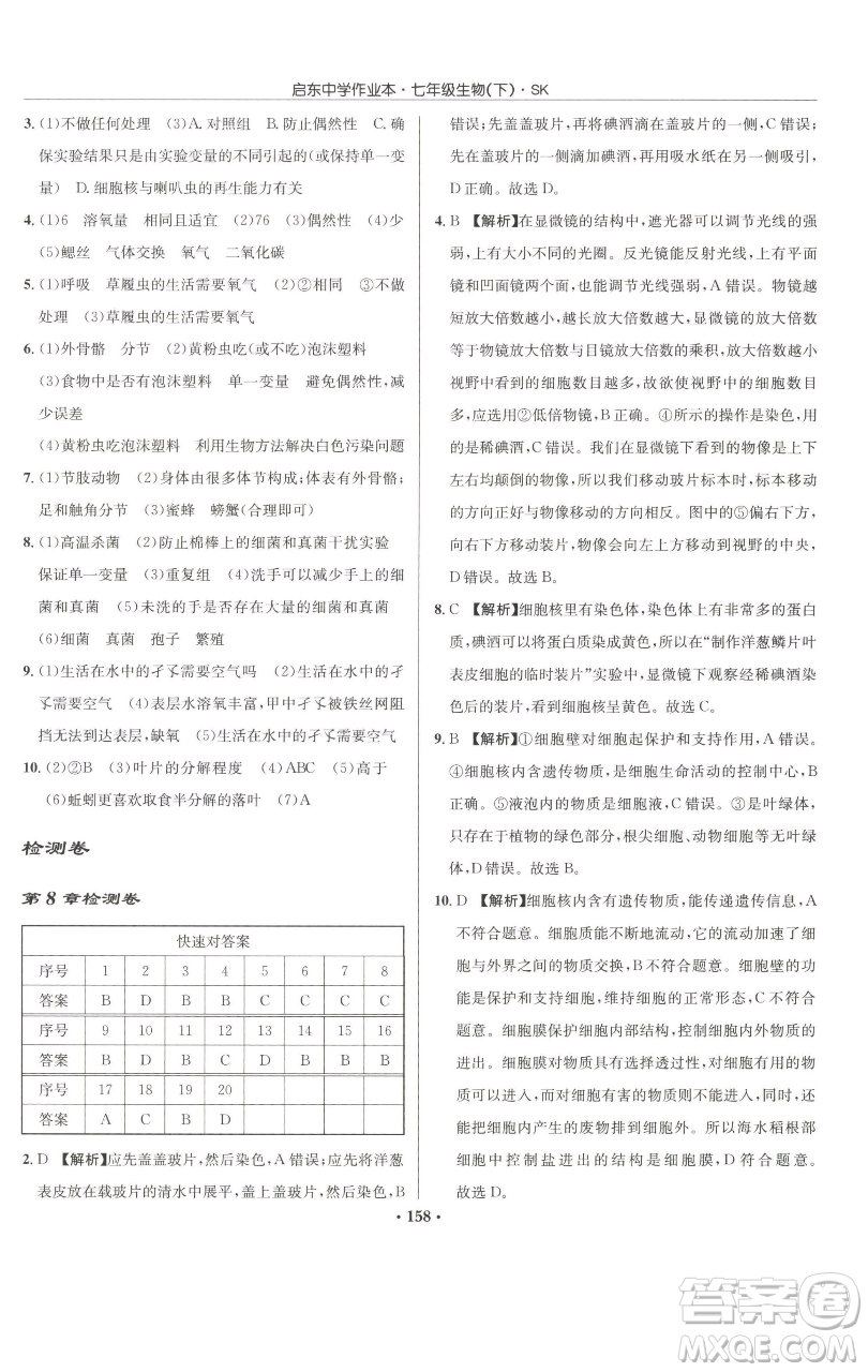 龍門書局2023啟東中學作業(yè)本七年級下冊生物蘇科版參考答案