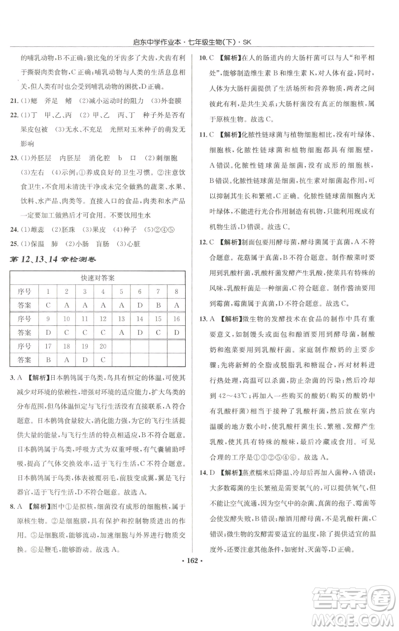 龍門書局2023啟東中學作業(yè)本七年級下冊生物蘇科版參考答案