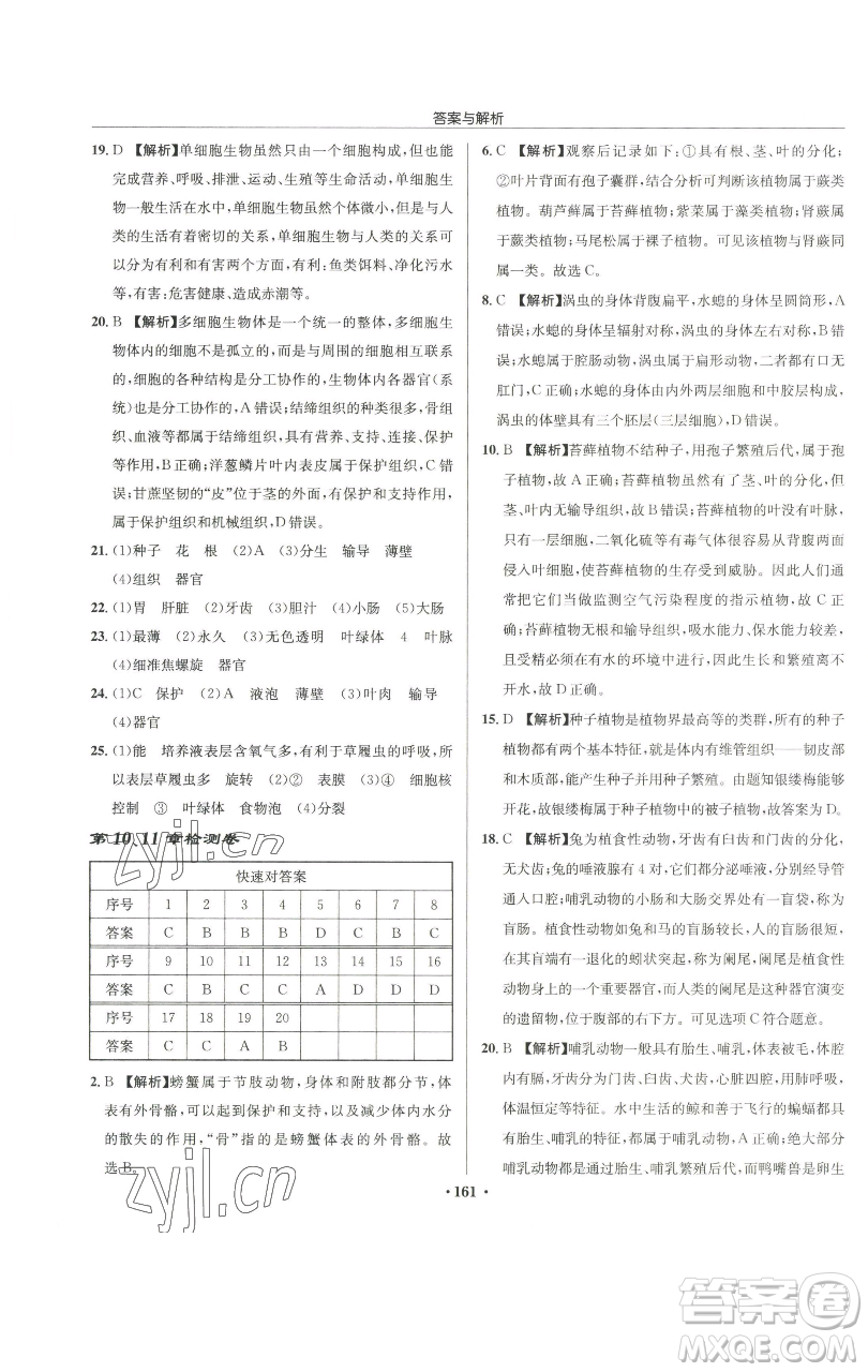 龍門書局2023啟東中學作業(yè)本七年級下冊生物蘇科版參考答案