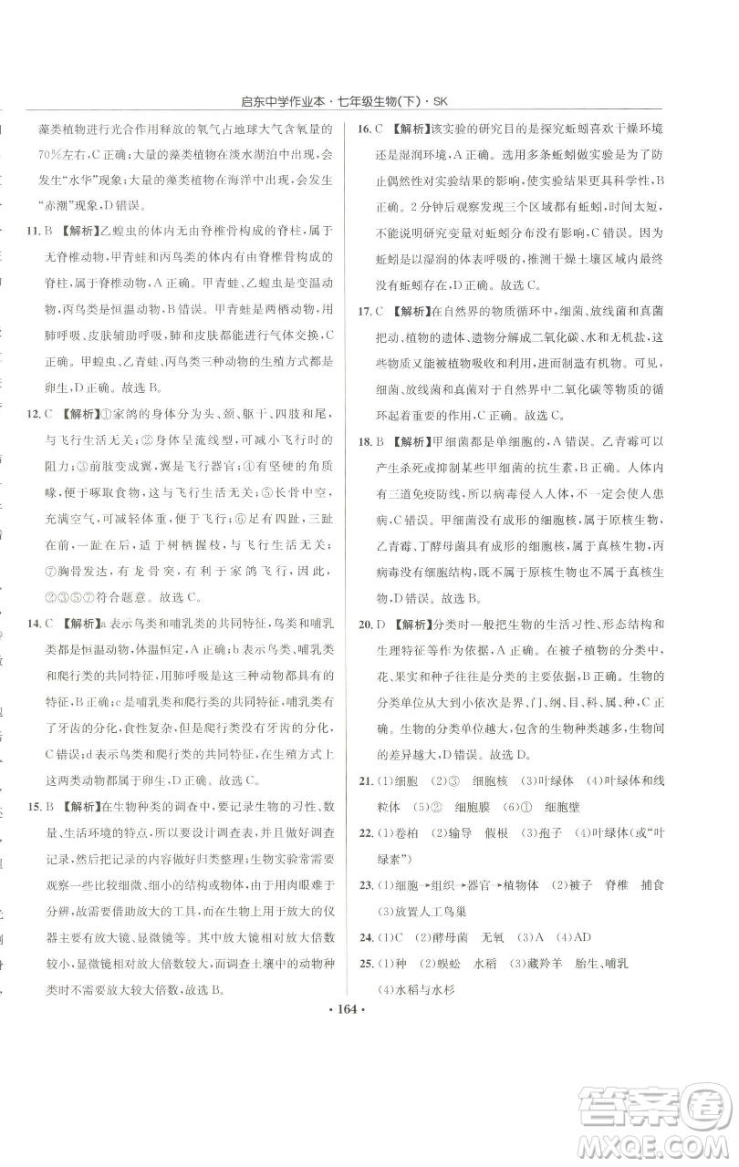 龍門書局2023啟東中學作業(yè)本七年級下冊生物蘇科版參考答案