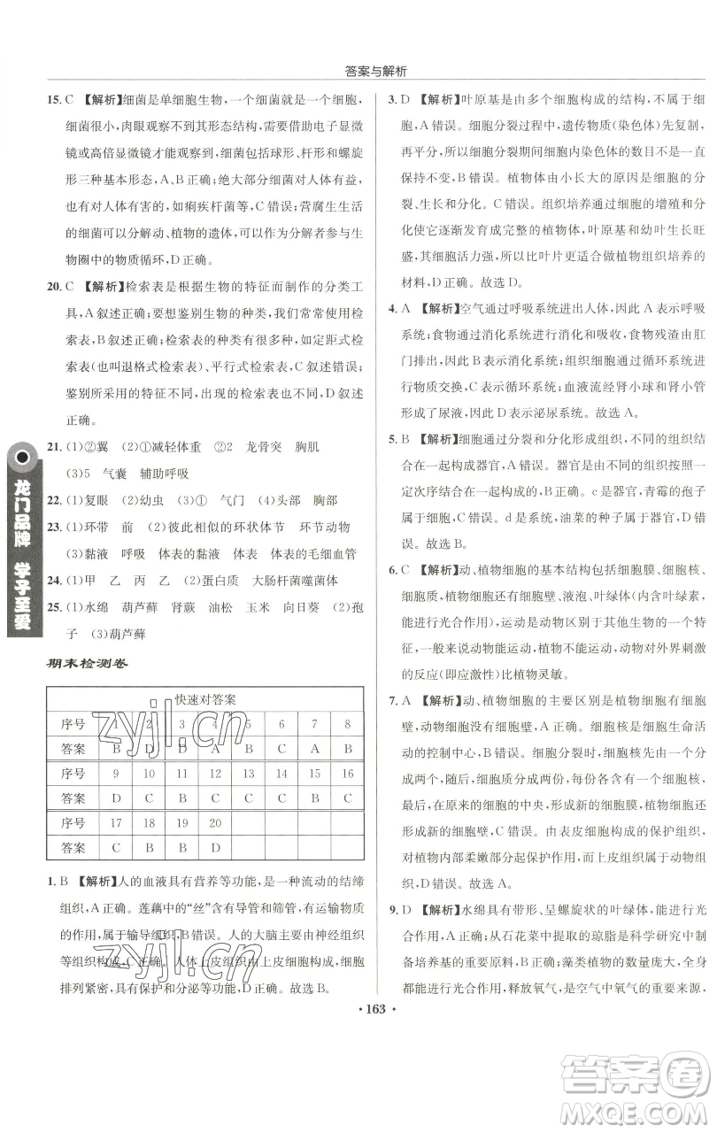 龍門書局2023啟東中學作業(yè)本七年級下冊生物蘇科版參考答案