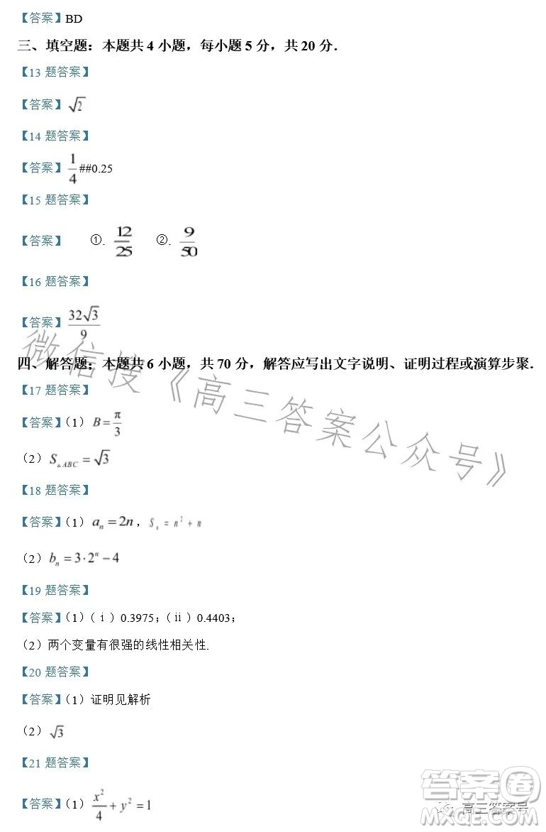 2023年普通高等學(xué)校招生全國統(tǒng)一考試考前演練二數(shù)學(xué)試卷答案