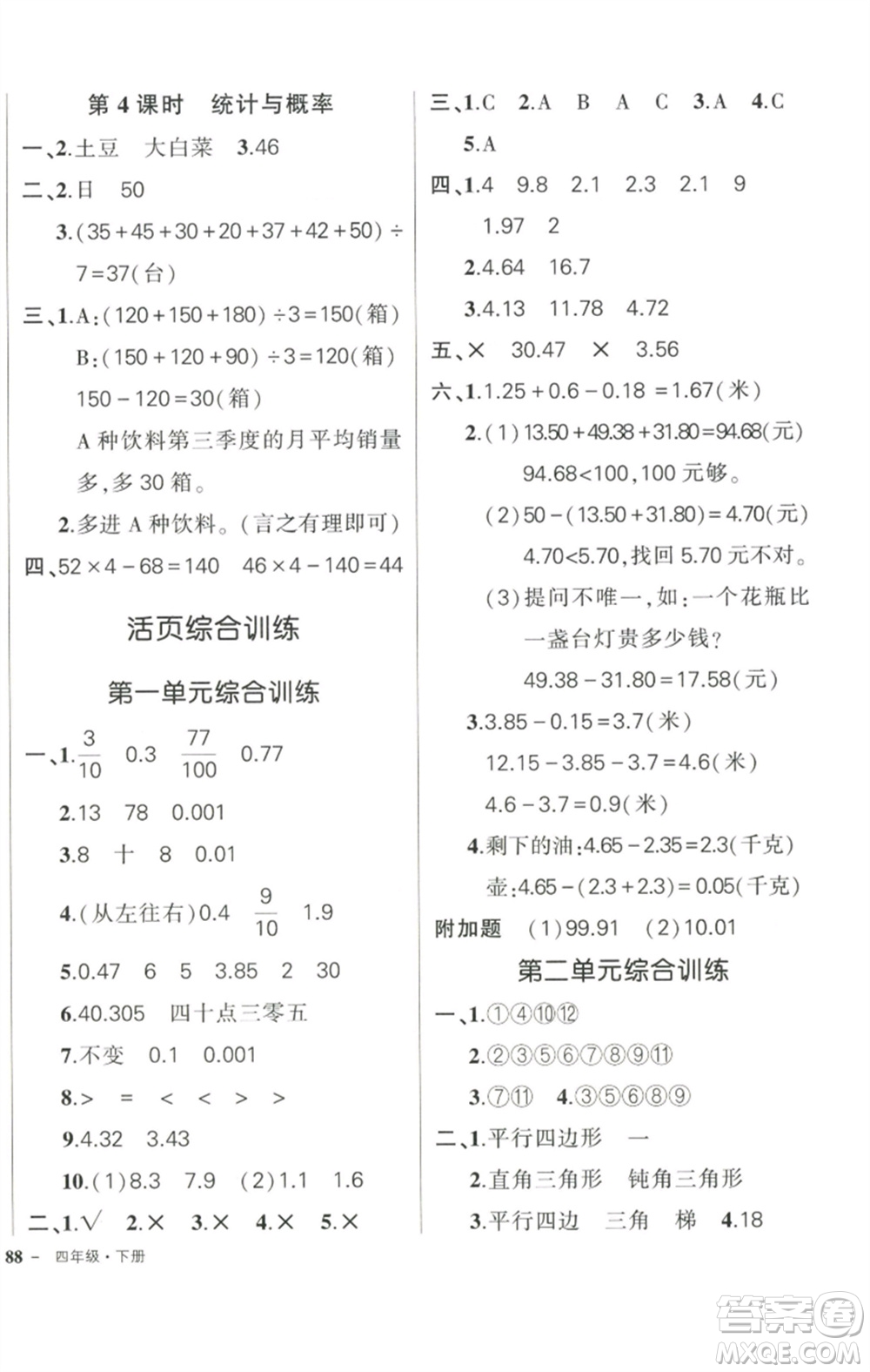 西安出版社2023狀元成才路創(chuàng)優(yōu)作業(yè)100分四年級數學下冊北師大版參考答案