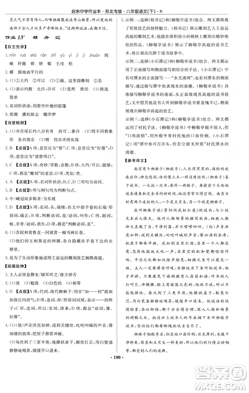 龍門書局2023啟東中學(xué)作業(yè)本八年級下冊語文人教版蘇北專版參考答案