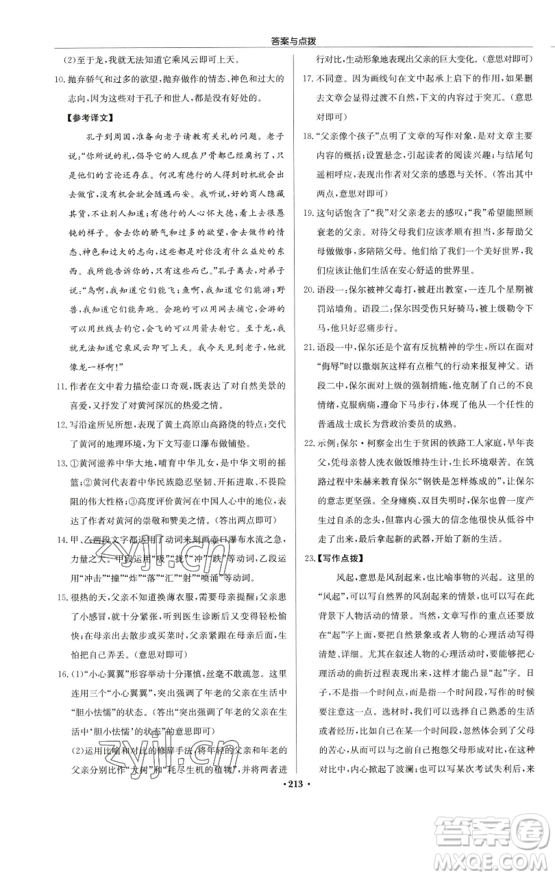 龍門書局2023啟東中學(xué)作業(yè)本八年級下冊語文人教版蘇北專版參考答案