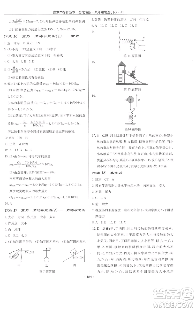 龍門書局2023啟東中學作業(yè)本八年級下冊物理蘇科版蘇北專版參考答案