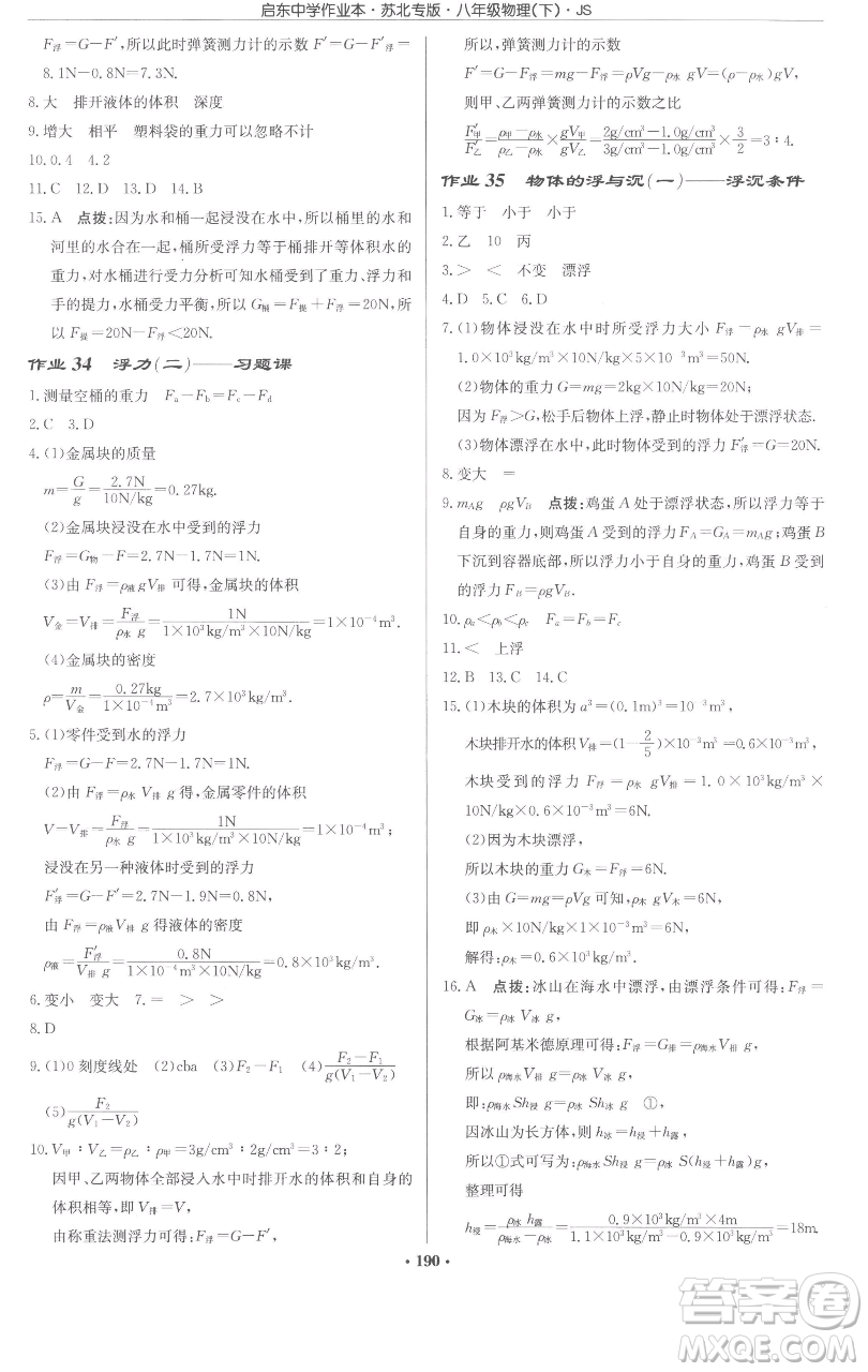 龍門書局2023啟東中學作業(yè)本八年級下冊物理蘇科版蘇北專版參考答案