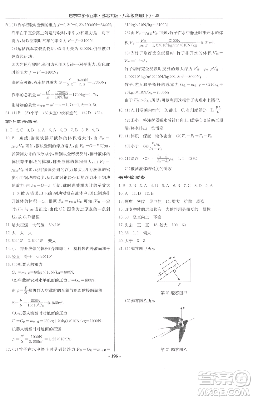 龍門書局2023啟東中學作業(yè)本八年級下冊物理蘇科版蘇北專版參考答案