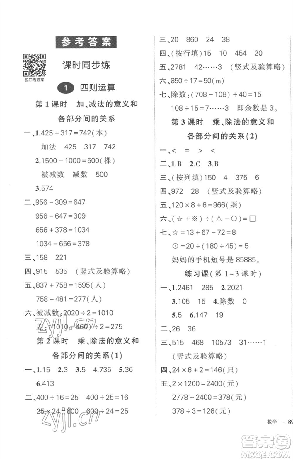 武漢出版社2023狀元成才路創(chuàng)優(yōu)作業(yè)100分四年級(jí)數(shù)學(xué)下冊(cè)人教版貴州專版參考答案