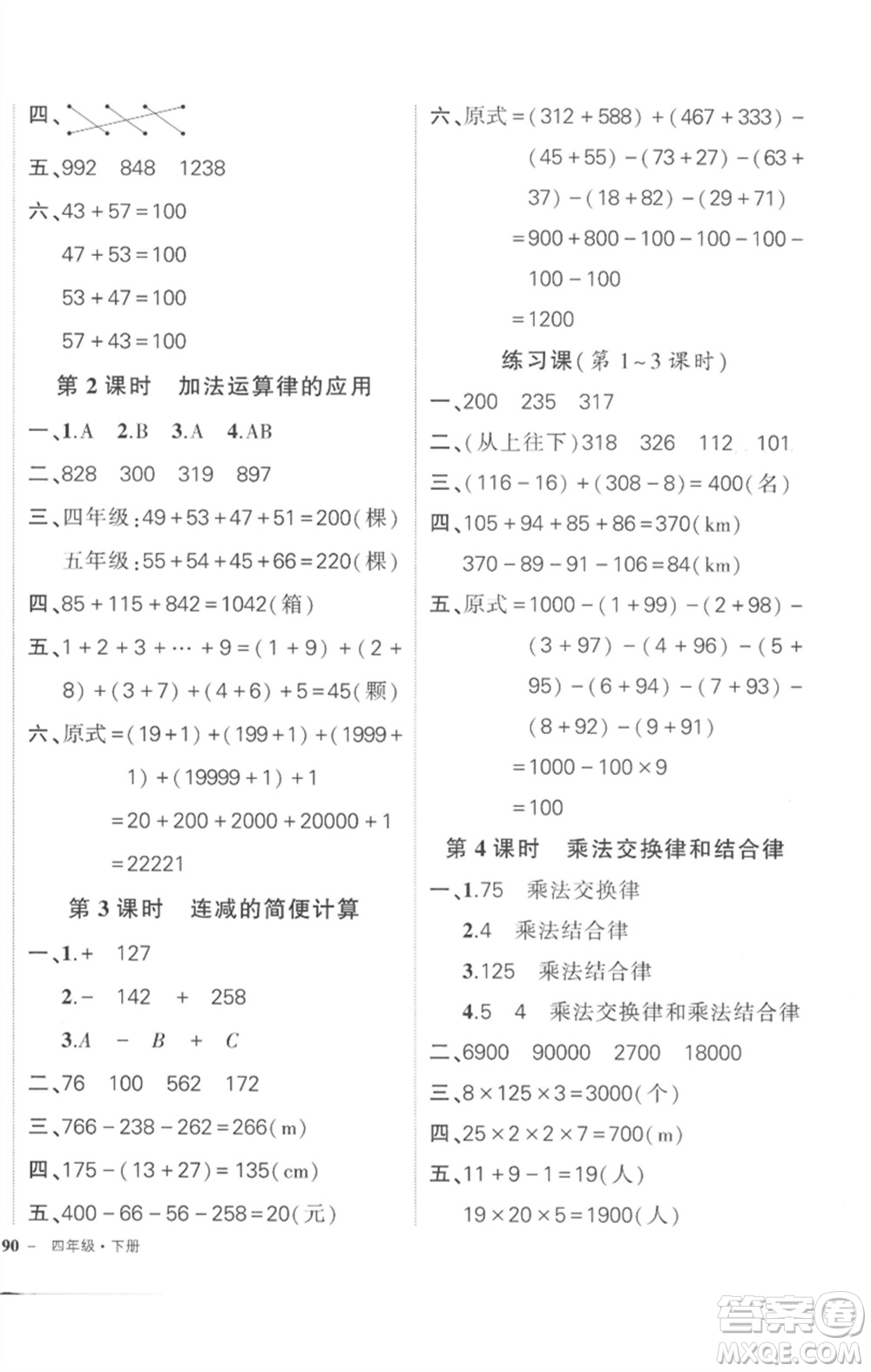 武漢出版社2023狀元成才路創(chuàng)優(yōu)作業(yè)100分四年級(jí)數(shù)學(xué)下冊(cè)人教版貴州專版參考答案