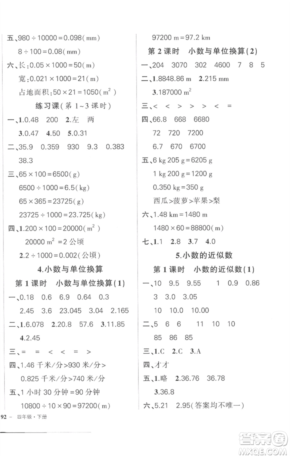 武漢出版社2023狀元成才路創(chuàng)優(yōu)作業(yè)100分四年級(jí)數(shù)學(xué)下冊(cè)人教版貴州專版參考答案