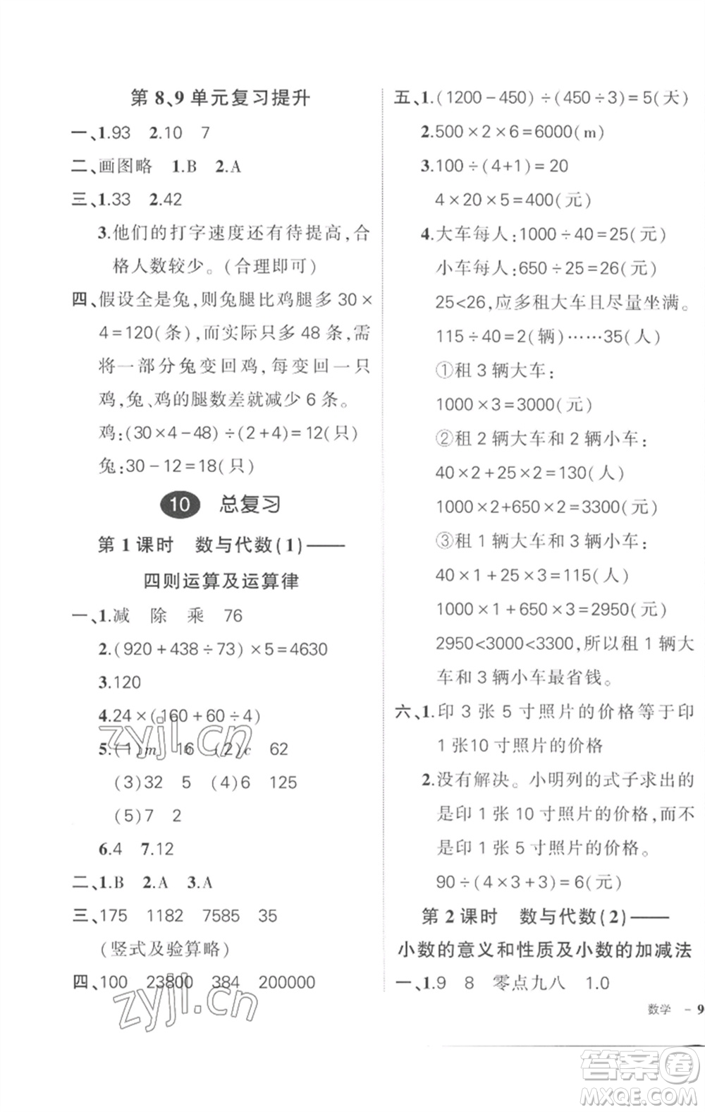 武漢出版社2023狀元成才路創(chuàng)優(yōu)作業(yè)100分四年級(jí)數(shù)學(xué)下冊(cè)人教版貴州專版參考答案