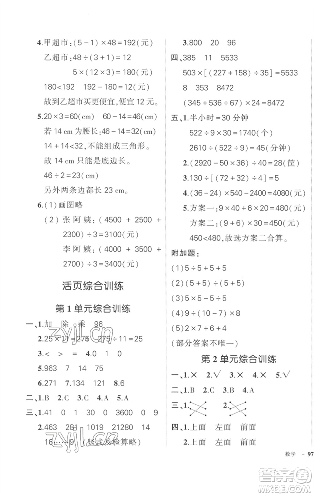 武漢出版社2023狀元成才路創(chuàng)優(yōu)作業(yè)100分四年級(jí)數(shù)學(xué)下冊(cè)人教版貴州專版參考答案