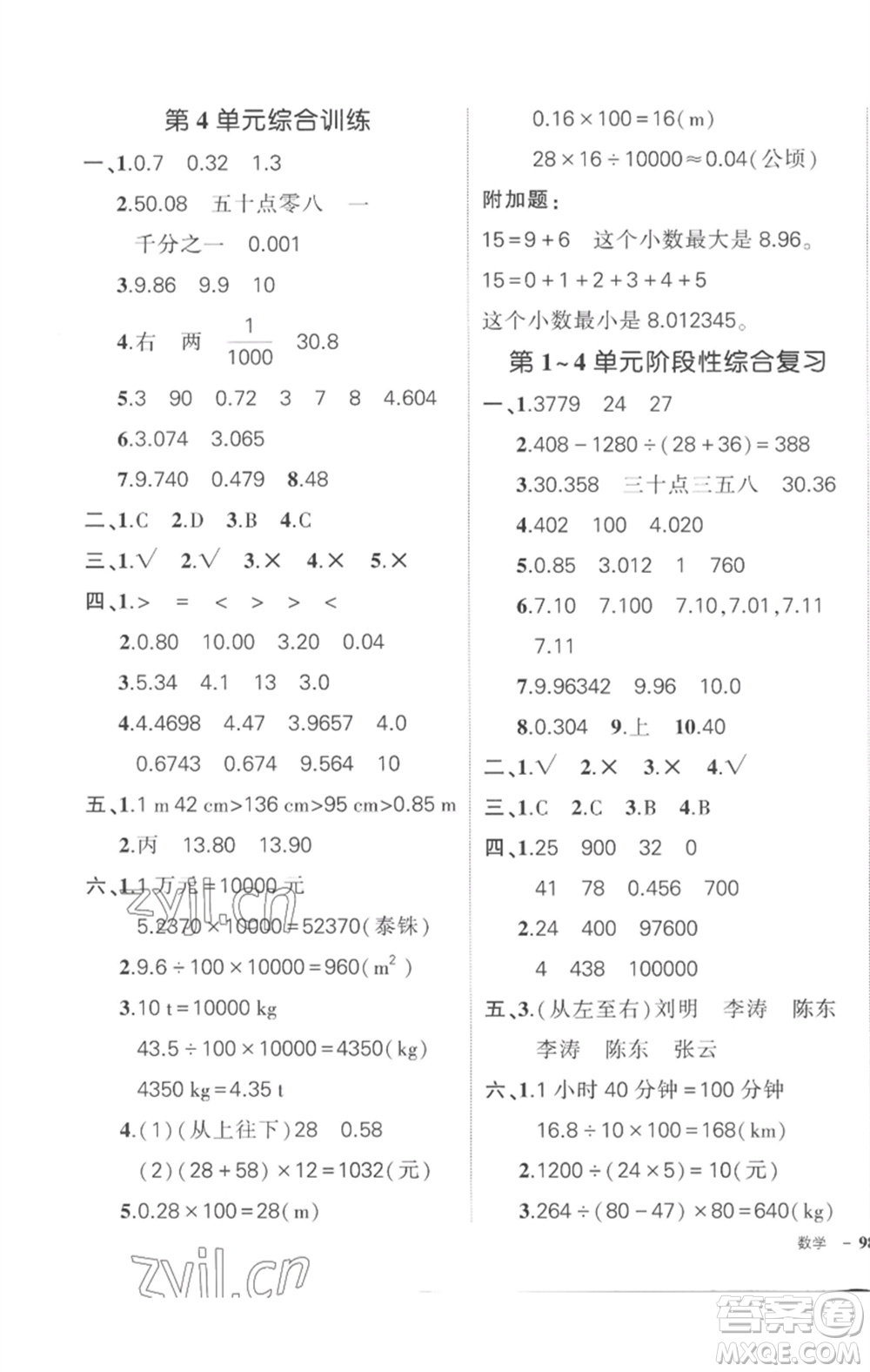 武漢出版社2023狀元成才路創(chuàng)優(yōu)作業(yè)100分四年級(jí)數(shù)學(xué)下冊(cè)人教版貴州專版參考答案