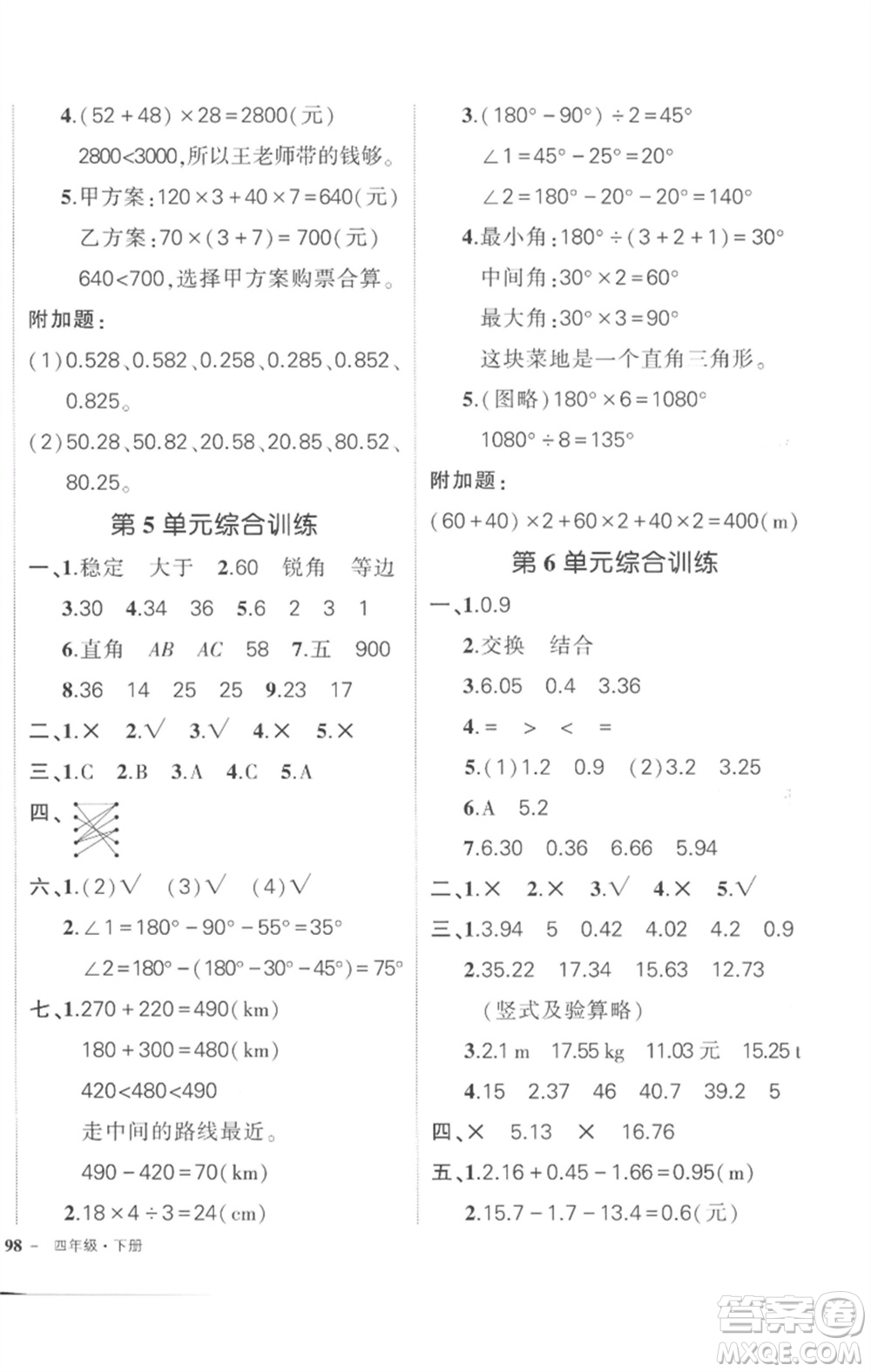 武漢出版社2023狀元成才路創(chuàng)優(yōu)作業(yè)100分四年級(jí)數(shù)學(xué)下冊(cè)人教版貴州專版參考答案