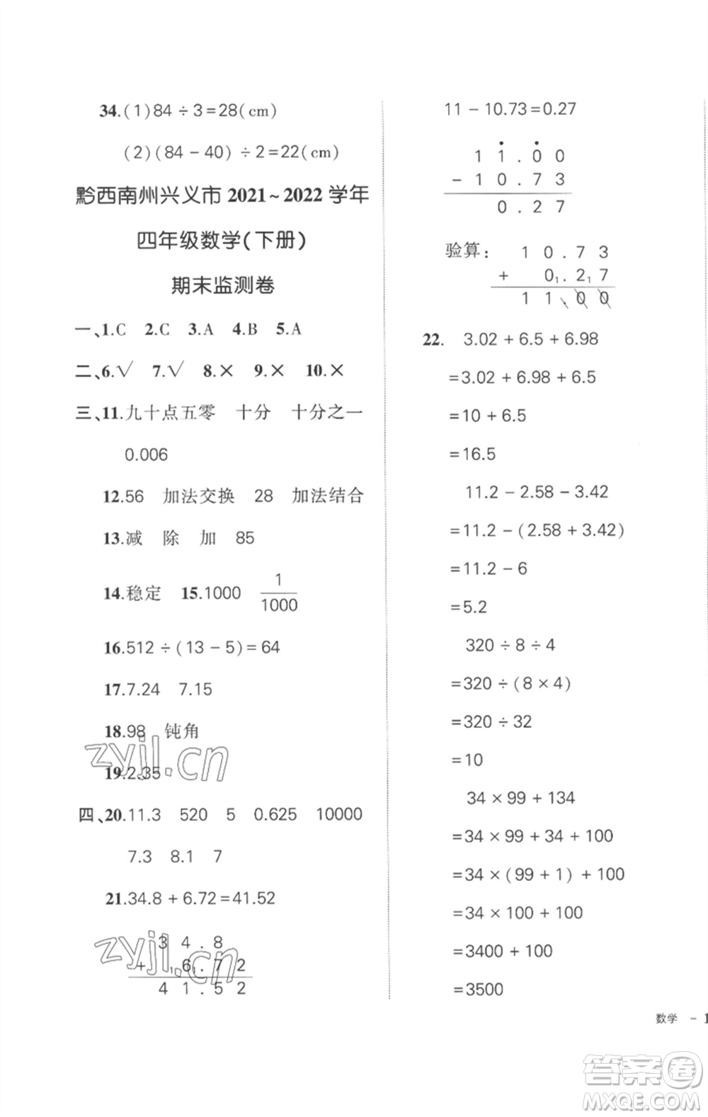 武漢出版社2023狀元成才路創(chuàng)優(yōu)作業(yè)100分四年級(jí)數(shù)學(xué)下冊(cè)人教版貴州專版參考答案