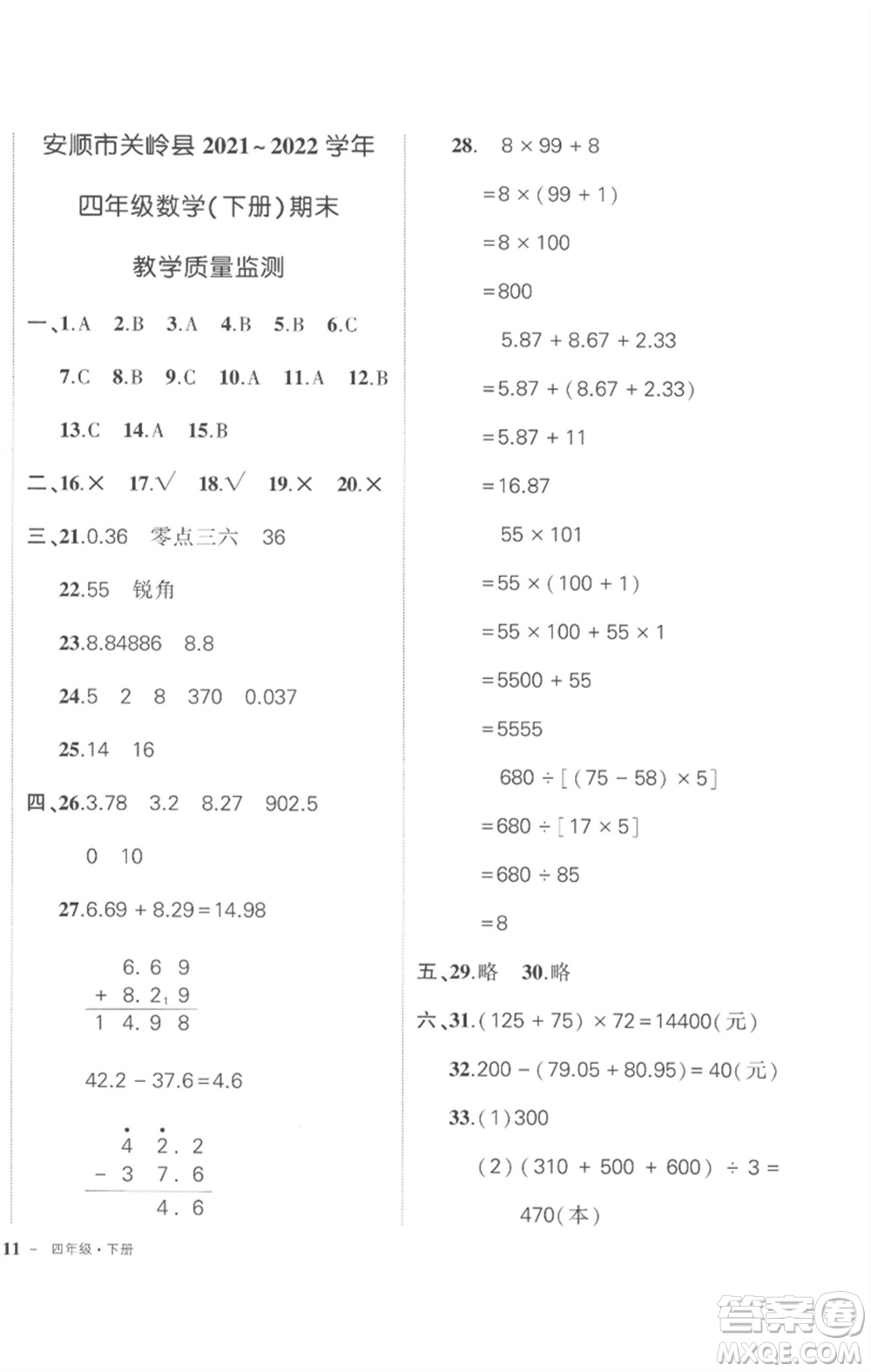 武漢出版社2023狀元成才路創(chuàng)優(yōu)作業(yè)100分四年級(jí)數(shù)學(xué)下冊(cè)人教版貴州專版參考答案