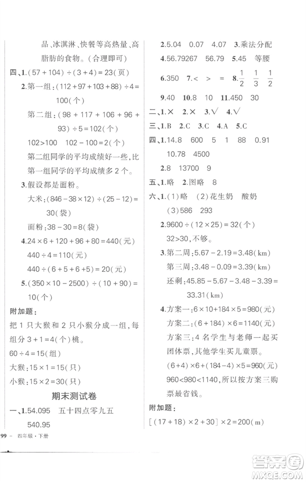 武漢出版社2023狀元成才路創(chuàng)優(yōu)作業(yè)100分四年級(jí)數(shù)學(xué)下冊(cè)人教版貴州專版參考答案