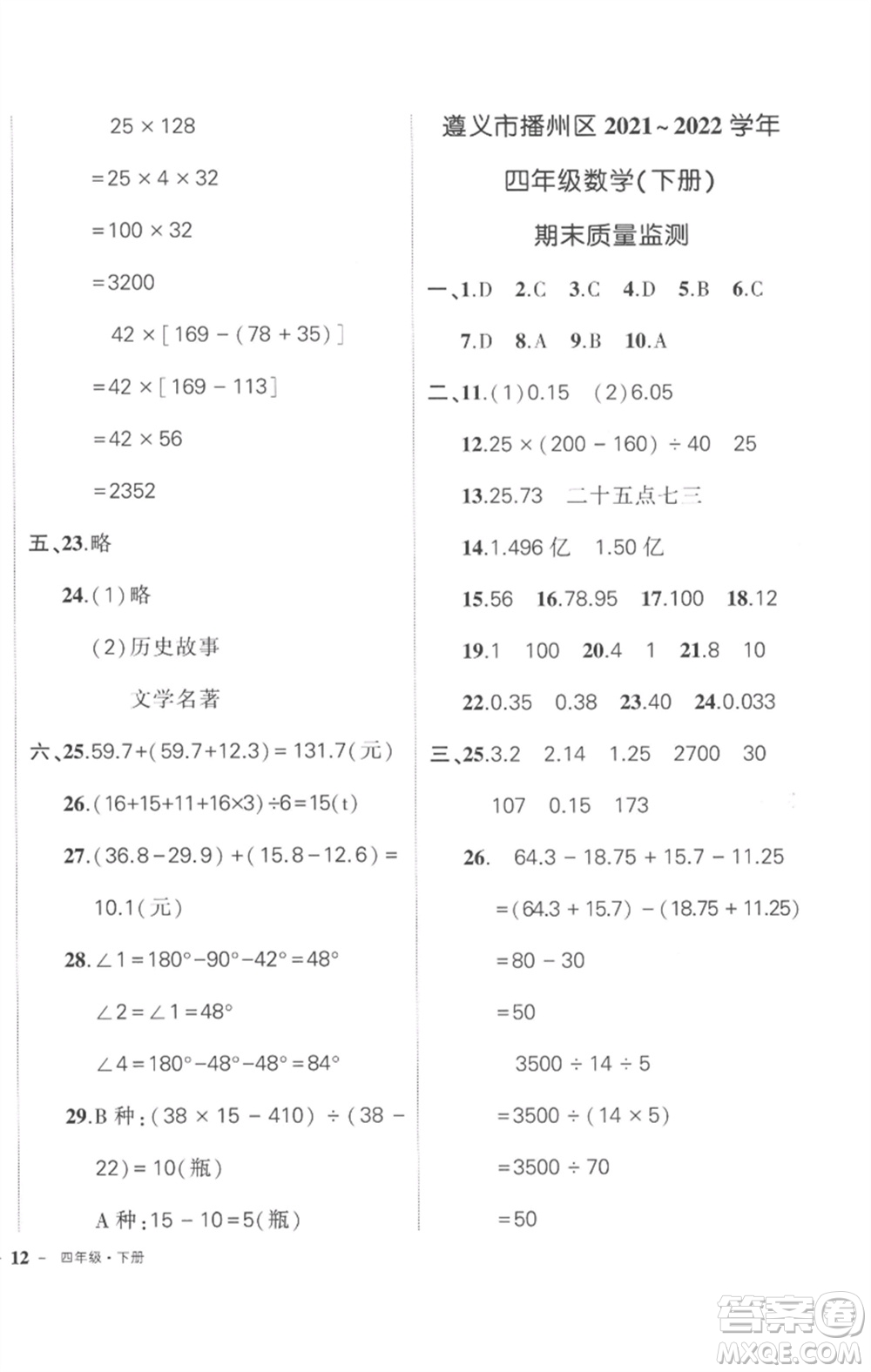 武漢出版社2023狀元成才路創(chuàng)優(yōu)作業(yè)100分四年級(jí)數(shù)學(xué)下冊(cè)人教版貴州專版參考答案