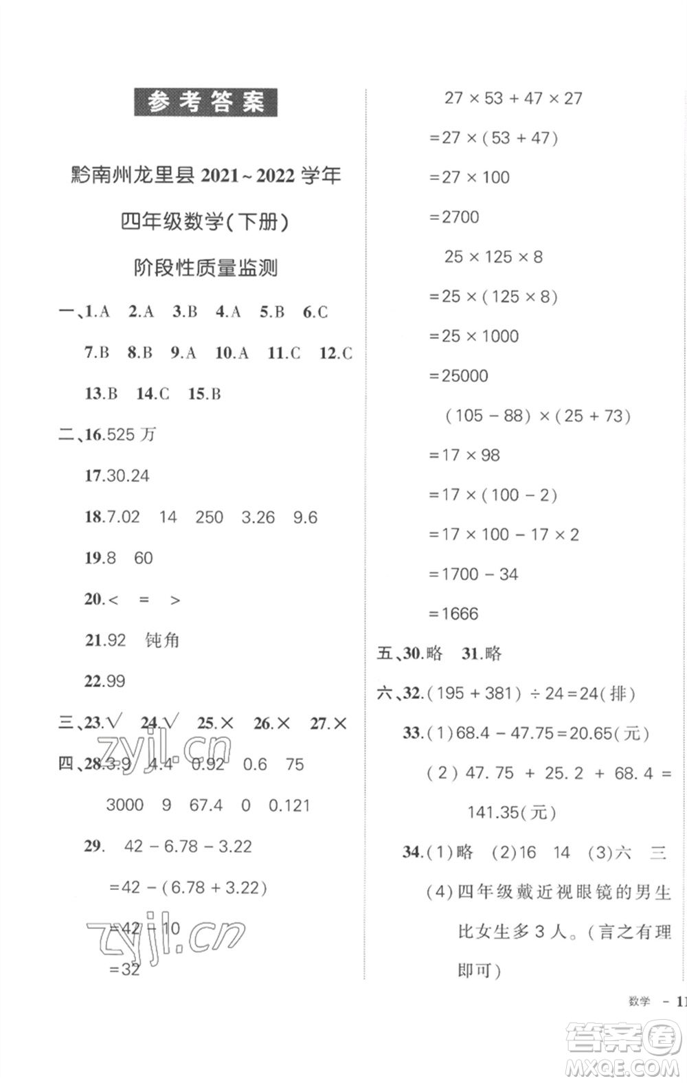 武漢出版社2023狀元成才路創(chuàng)優(yōu)作業(yè)100分四年級(jí)數(shù)學(xué)下冊(cè)人教版貴州專版參考答案