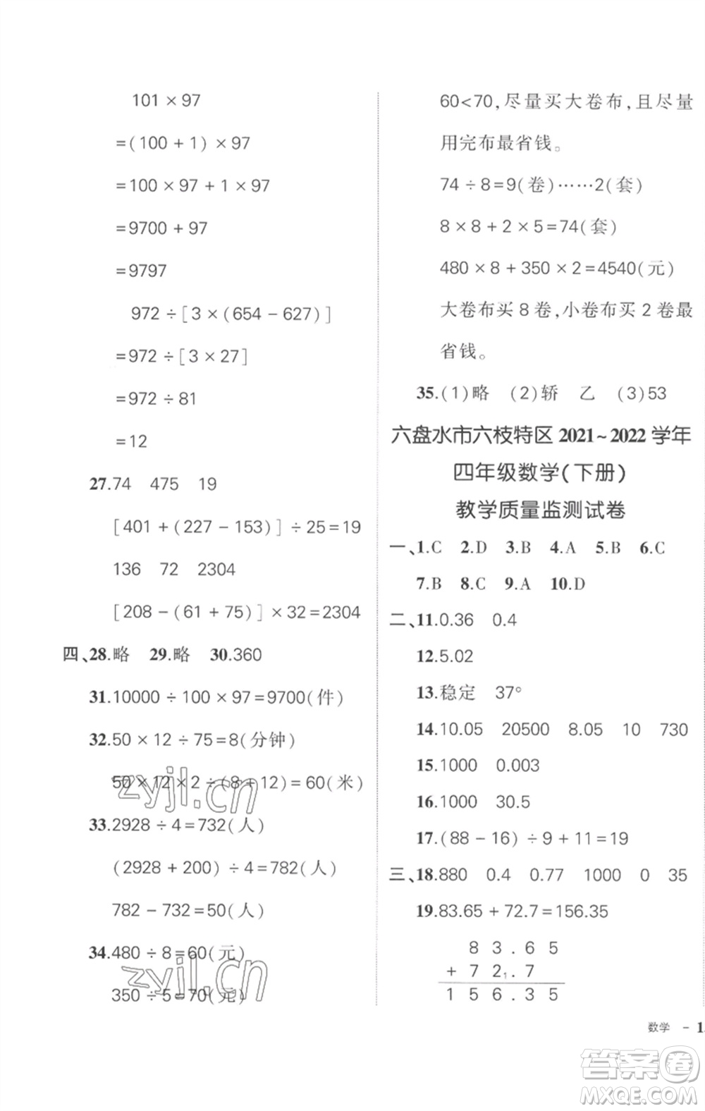 武漢出版社2023狀元成才路創(chuàng)優(yōu)作業(yè)100分四年級(jí)數(shù)學(xué)下冊(cè)人教版貴州專版參考答案