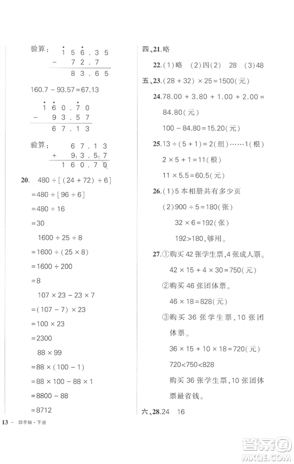 武漢出版社2023狀元成才路創(chuàng)優(yōu)作業(yè)100分四年級(jí)數(shù)學(xué)下冊(cè)人教版貴州專版參考答案