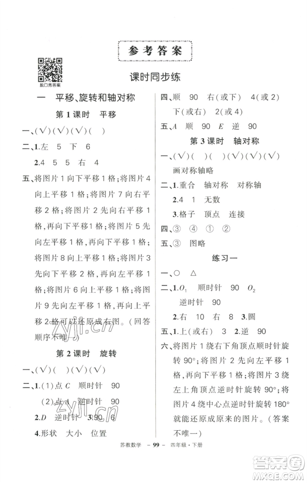 西安出版社2023狀元成才路創(chuàng)優(yōu)作業(yè)100分四年級(jí)數(shù)學(xué)下冊(cè)蘇教版參考答案