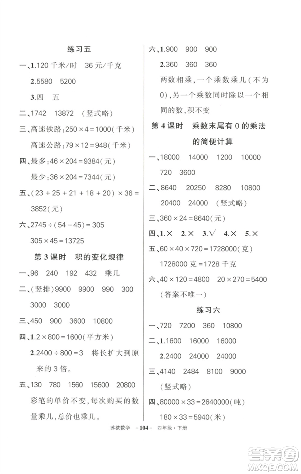 西安出版社2023狀元成才路創(chuàng)優(yōu)作業(yè)100分四年級(jí)數(shù)學(xué)下冊(cè)蘇教版參考答案