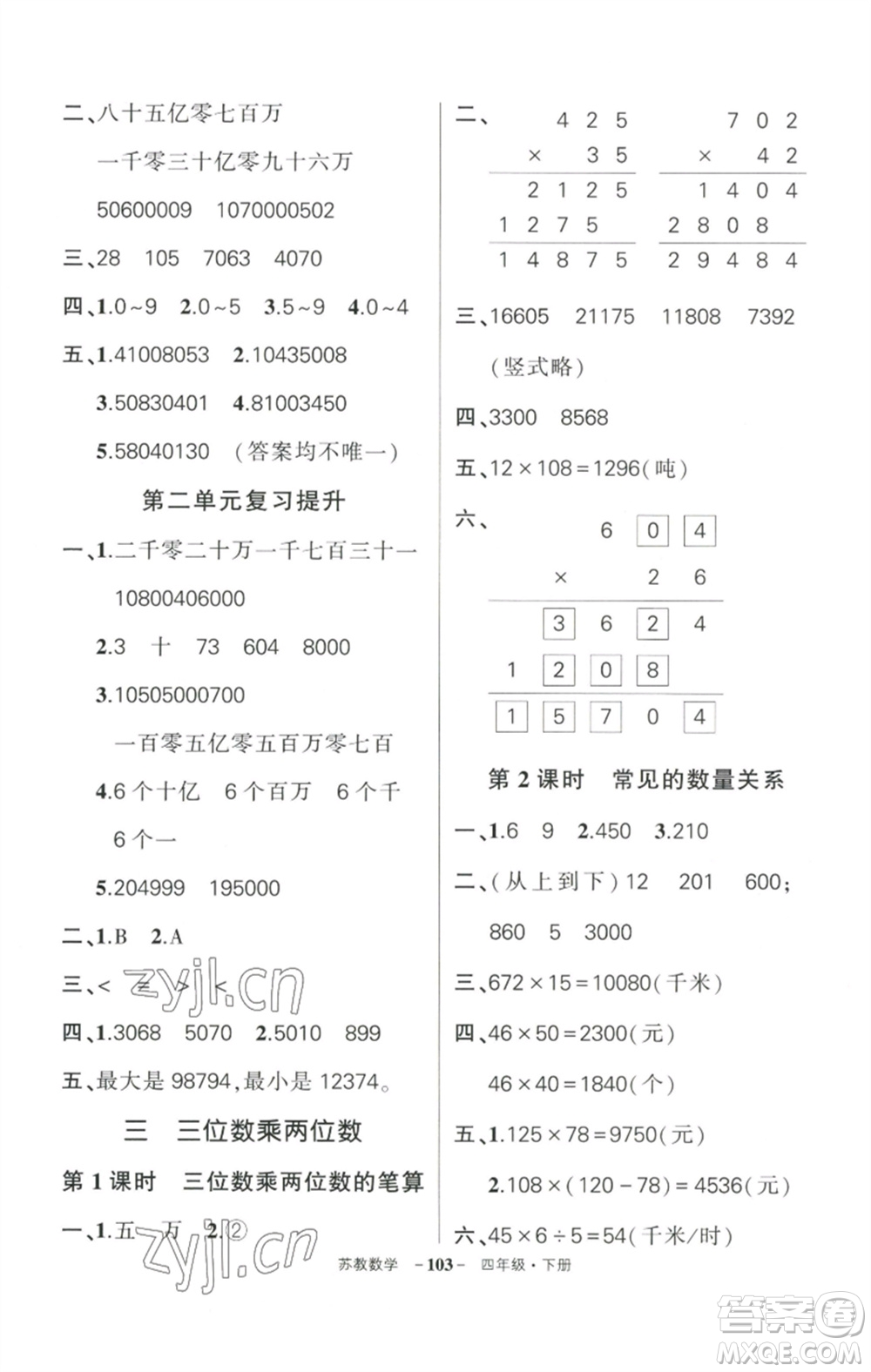 西安出版社2023狀元成才路創(chuàng)優(yōu)作業(yè)100分四年級(jí)數(shù)學(xué)下冊(cè)蘇教版參考答案