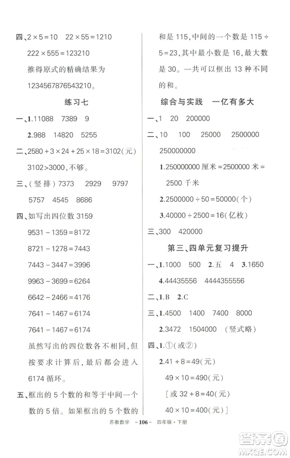 西安出版社2023狀元成才路創(chuàng)優(yōu)作業(yè)100分四年級(jí)數(shù)學(xué)下冊(cè)蘇教版參考答案