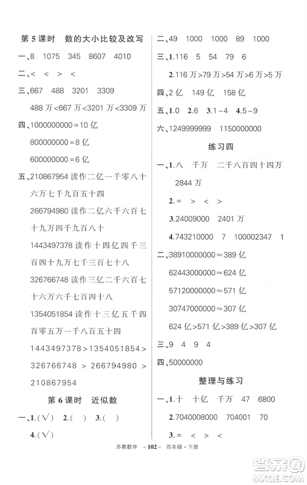 西安出版社2023狀元成才路創(chuàng)優(yōu)作業(yè)100分四年級(jí)數(shù)學(xué)下冊(cè)蘇教版參考答案