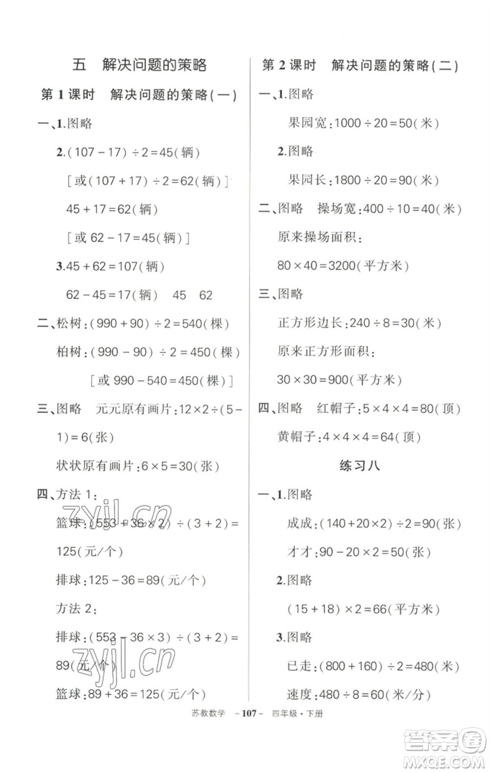 西安出版社2023狀元成才路創(chuàng)優(yōu)作業(yè)100分四年級(jí)數(shù)學(xué)下冊(cè)蘇教版參考答案